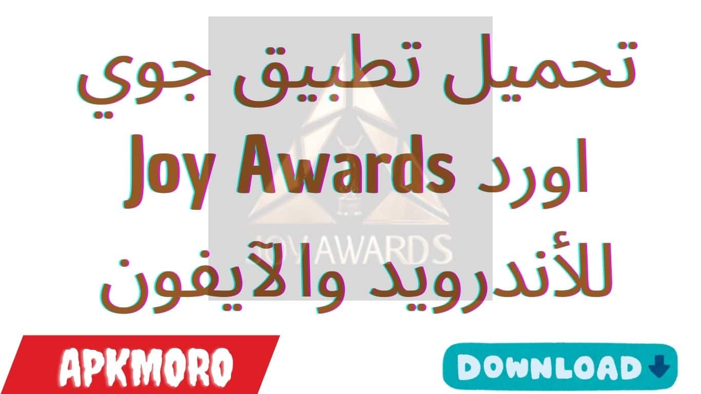 تحميل تطبيق جوي اورد Joy Awards للأندرويد والآيفون 2025