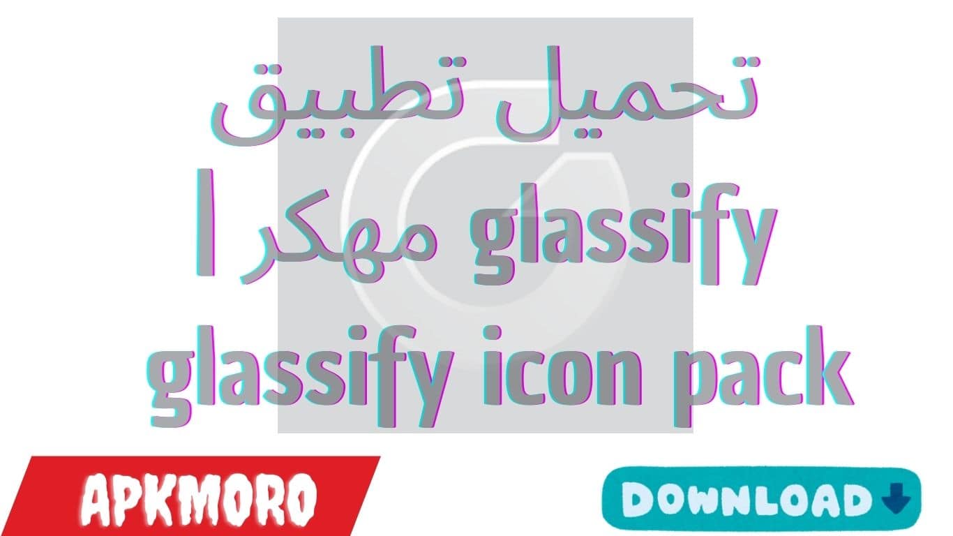 تحميل تطبيق glassify النسخة المدفوعة 2025 | glassify icon pack