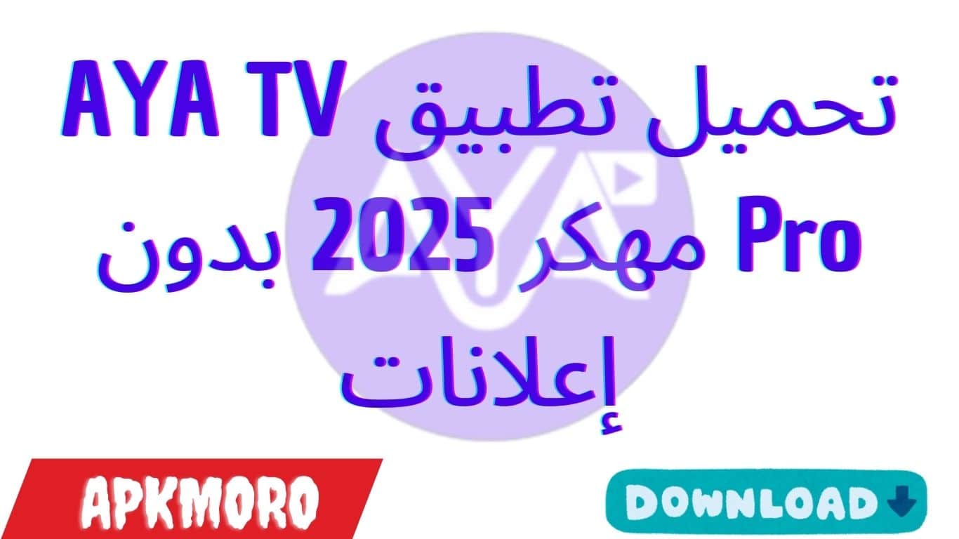تحميل تطبيق AYA TV Pro 2025 بدون إعلانات