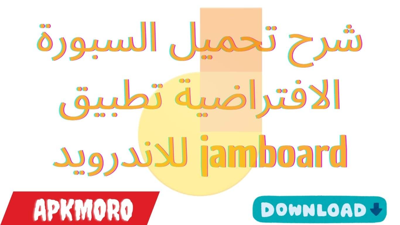 شرح تحميل السبورة الافتراضية تطبيق jamboard للاندرويد 2025
