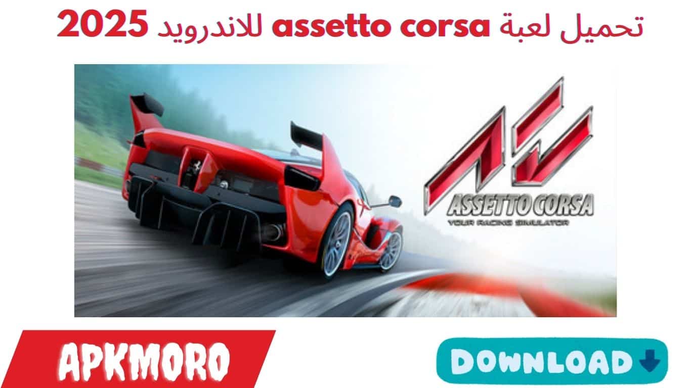 تحميل لعبة assetto corsa للاندرويد 2025