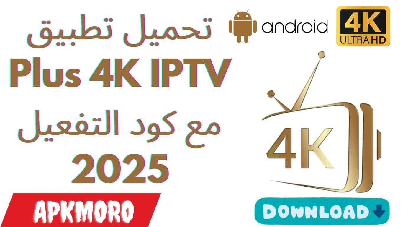 تحميل تطبيق Plus 4K IPTV مع كود التفعيل 2025
