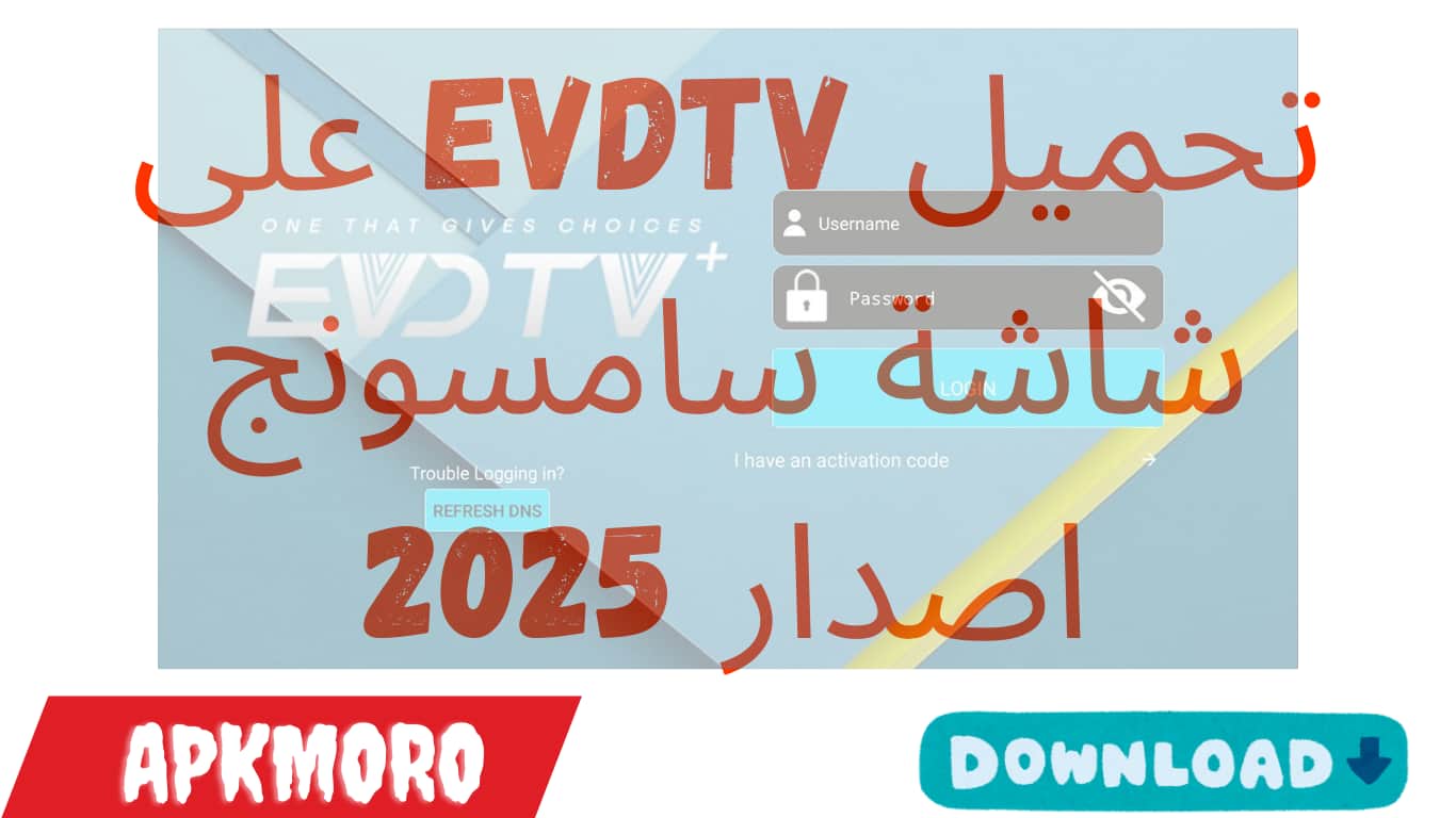 تحميل evdtv على شاشة سامسونج اصدار 2025
