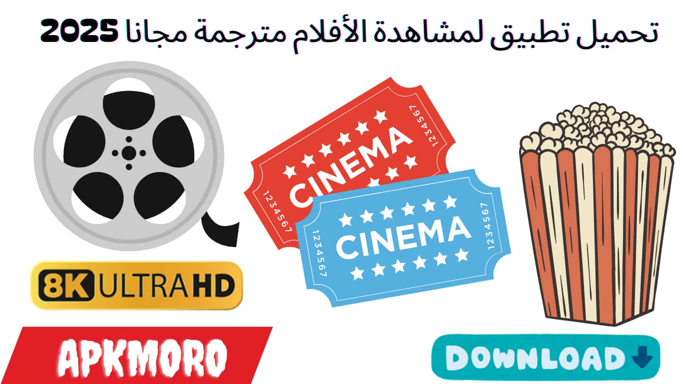 تحميل تطبيق لمشاهدة الأفلام مترجمة مجانا 2025