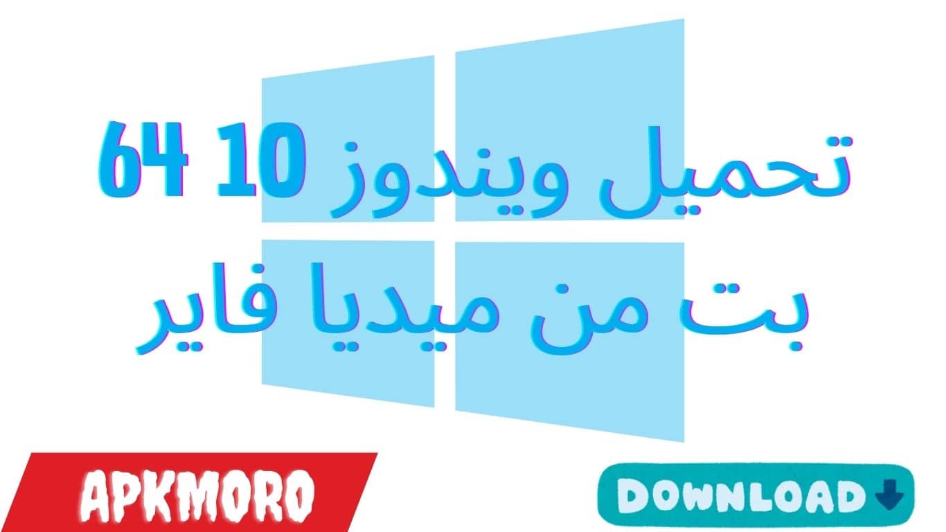 تحميل ويندوز 10 64 بت من ميديا فاير