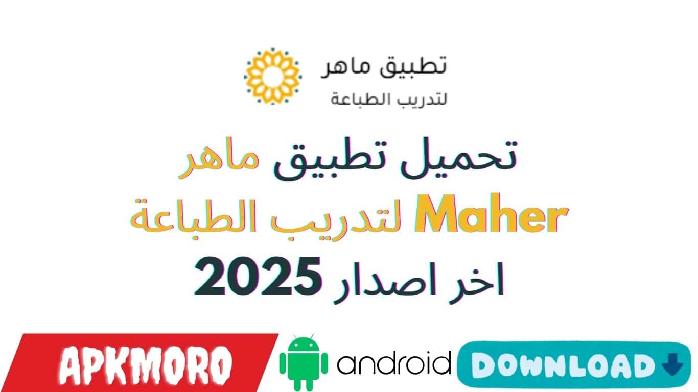تحميل تطبيق ماهر Maher لتدريب الطباعة اخر اصدار 2025 تحميل تطبيق ماهر Maher لتدريب الطباعة اخر اصدار 2025