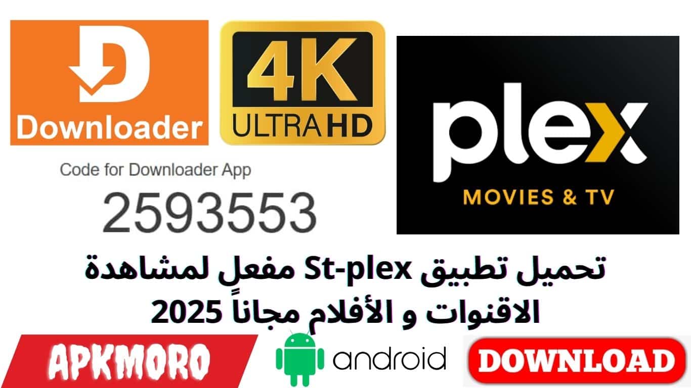 تحميل تطبيق St-plex مفعل لمشاهدة الاقنوات و الأفلام مجاناً 2025
