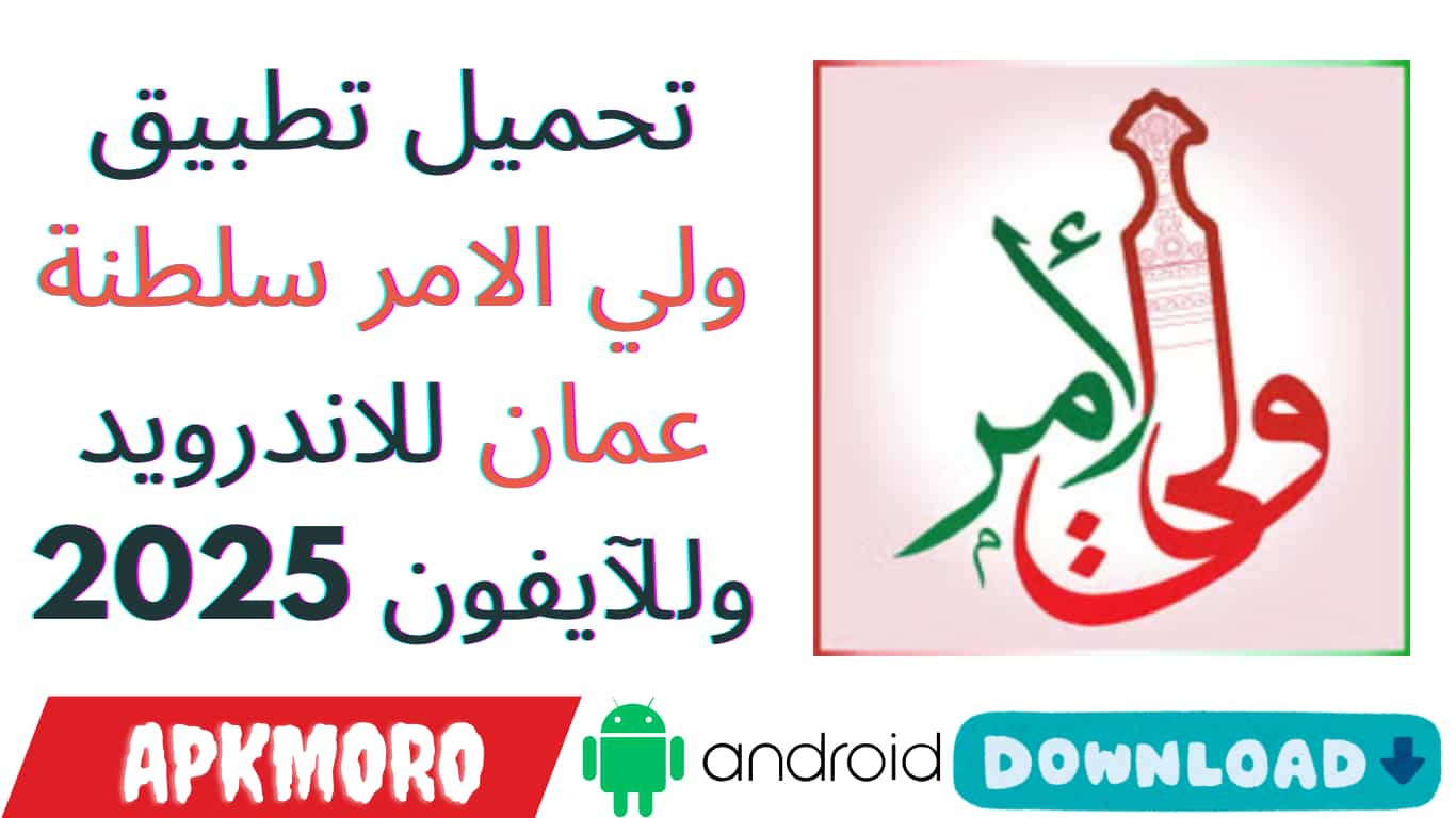 تحميل تطبيق ولي الامر سلطنة عمان للاندرويد وللآيفون 2025
