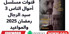 قنوات مسلسل أحوال الناس 3 سيد الرجال رمضان 2025 والمواعيد قنوات مسلسل أحوال الناس 3 سيد الرجال رمضان 2025 والمواعيد