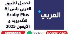 تحميل تطبيق العربي بلس Al Araby Plus للأندرويد و الأيفون 2025