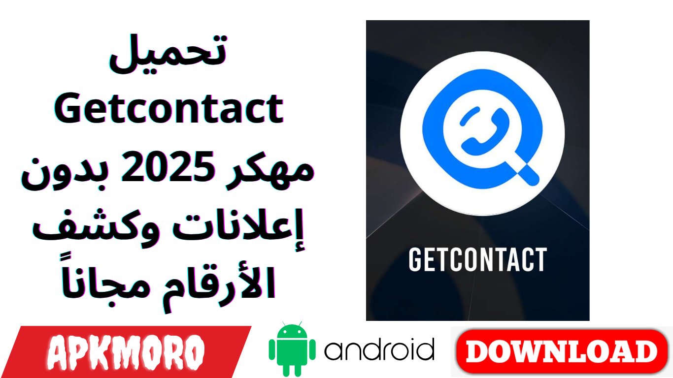تحميل Getcontact مهكر 2025 بدون إعلانات وكشف الأرقام مجاناً