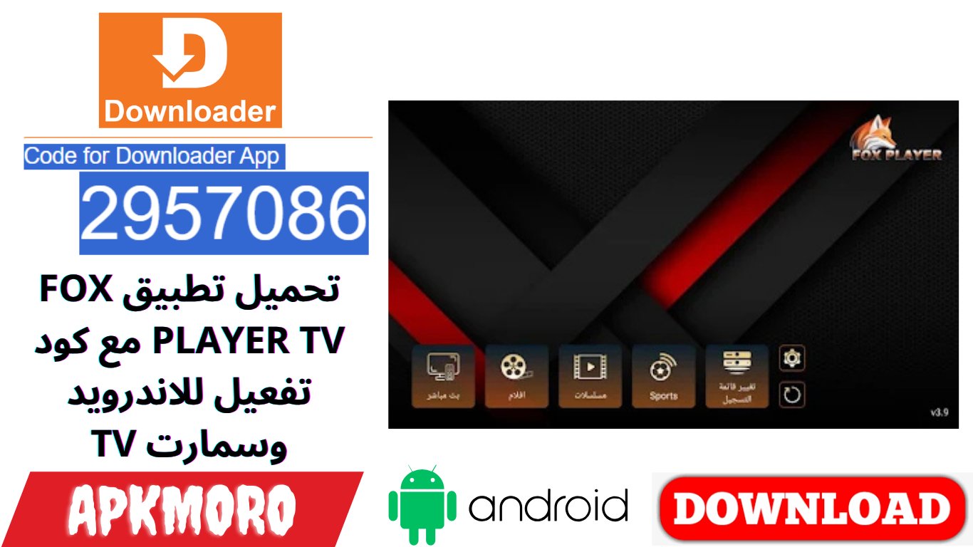 تحميل تطبيق FOX PLAYER TV مع كود تفعيل للاندرويد وسمارت TV