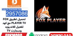 تحميل تطبيق FOX PLAYER TV مع كود تفعيل للاندرويد وسمارت TV