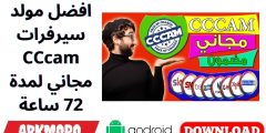 افضل مولد سيرفرات CCcam مجاني لمدة 72 ساعة افضل مولد سيرفرات CCcam مجاني لمدة 72 ساعة