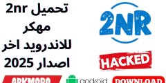 تحميل 2nr مهكر للاندرويد اخر اصدار 2025