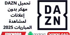 تحميل DAZN مهكر بدون إعلانات لمشاهدة المباريات 2025