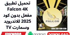 تحميل تطبيق Falcon 4K مفعل بدون كود 2025 للاندرويد وسمارت TV