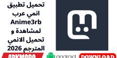 تحميل تطبيق انمي عرب Anime3rb لمشاهدة و تحميل الانمي المترجم 2026