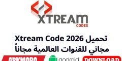 تحميل Xtream Code 2026 مجاني للقنوات العالمية مجاناً تحميل Xtream Code 2026 مجاني للقنوات العالمية مجاناً