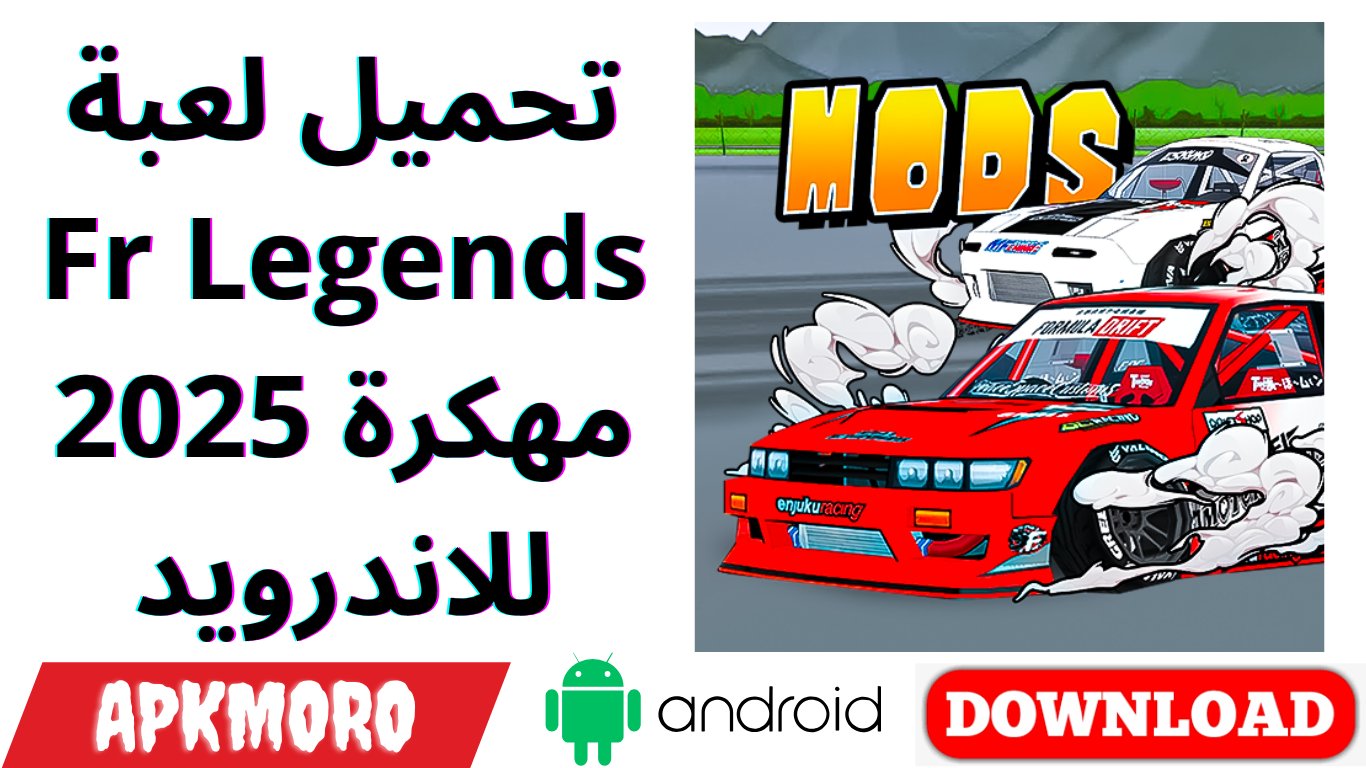 تحميل لعبة Fr Legends مهكرة 2025 للاندرويد