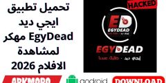 تحميل تطبيق ايجي ديد EgyDead مهكر لمشاهدة الافلام 2026